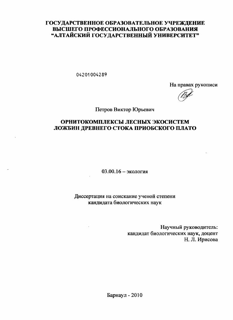 Орнитокомплексы лесных экосистем ложбин древнего стока Приобского плато