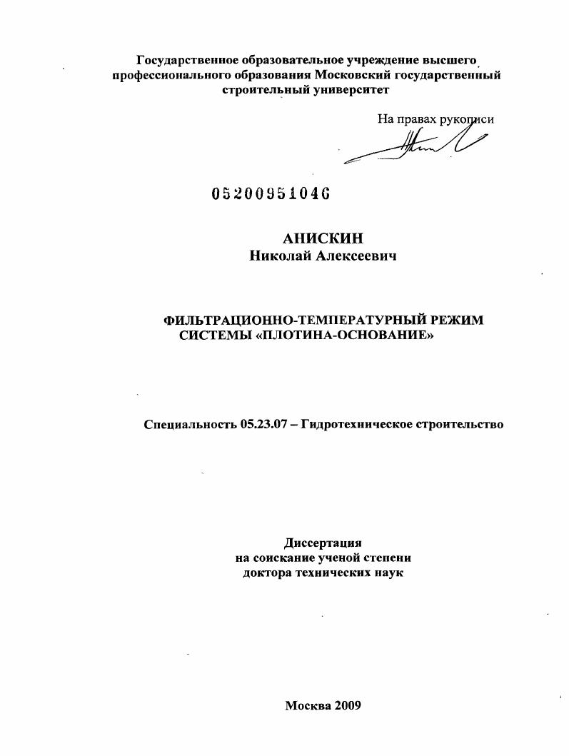 скачать диссертацию Фильтрационно-температурный режим системы "плотина-основание" Фильтрационно-температурный режим системы "плотина-основание"