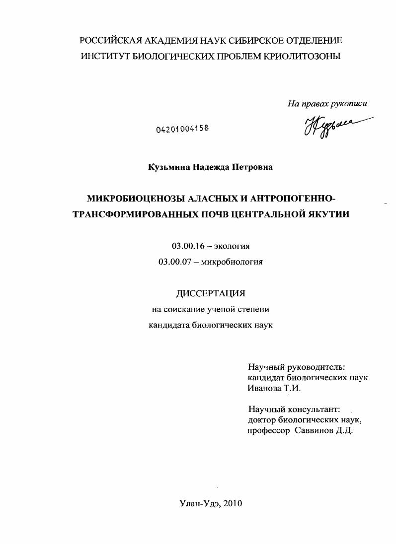 Микробиоценозы аласных и антропогенно-трансформированных почв Центральной Якутии