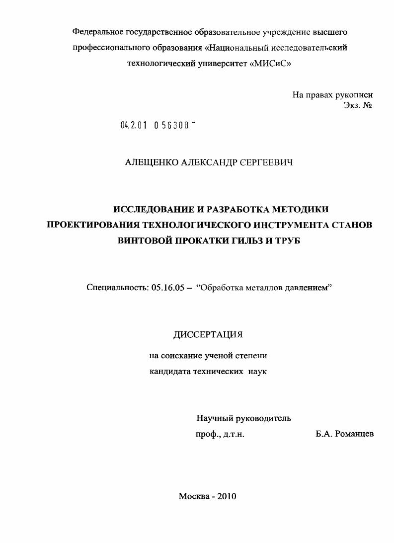 Исследование и разработка методики проектирования технологического инструмента станов винтовой прокатки гильз и труб