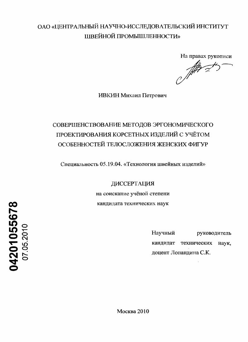 Совершенствование методов эргономического проектирования корсетных изделий с учетом особенностей телосложения женских фигур