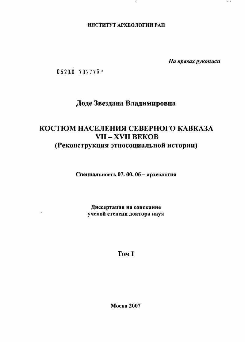 Костюм населения Северного Кавказа VII-XVII веков : реконструкция этносоциальной истории