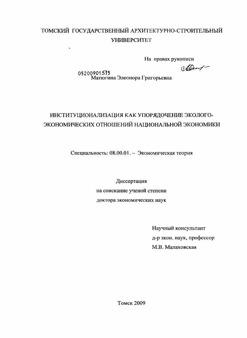 Институционализация как упорядочение эколого-экономических отношений национальной экономики