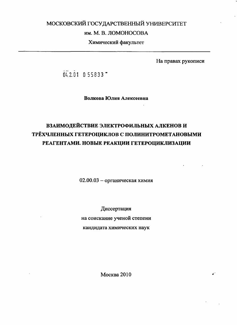 Взаимодействие электрофильных алкенов и трёхчленных гетероциклов с полинитрометановыми реагентами. Новые реакции гетероциклизации