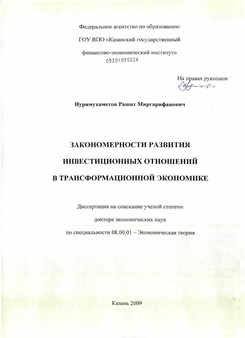 скачать диссертацию Закономерности развития инвестиционных отношений в трансформационной экономике Закономерности развития инвестиционных отношений в трансформационной экономике