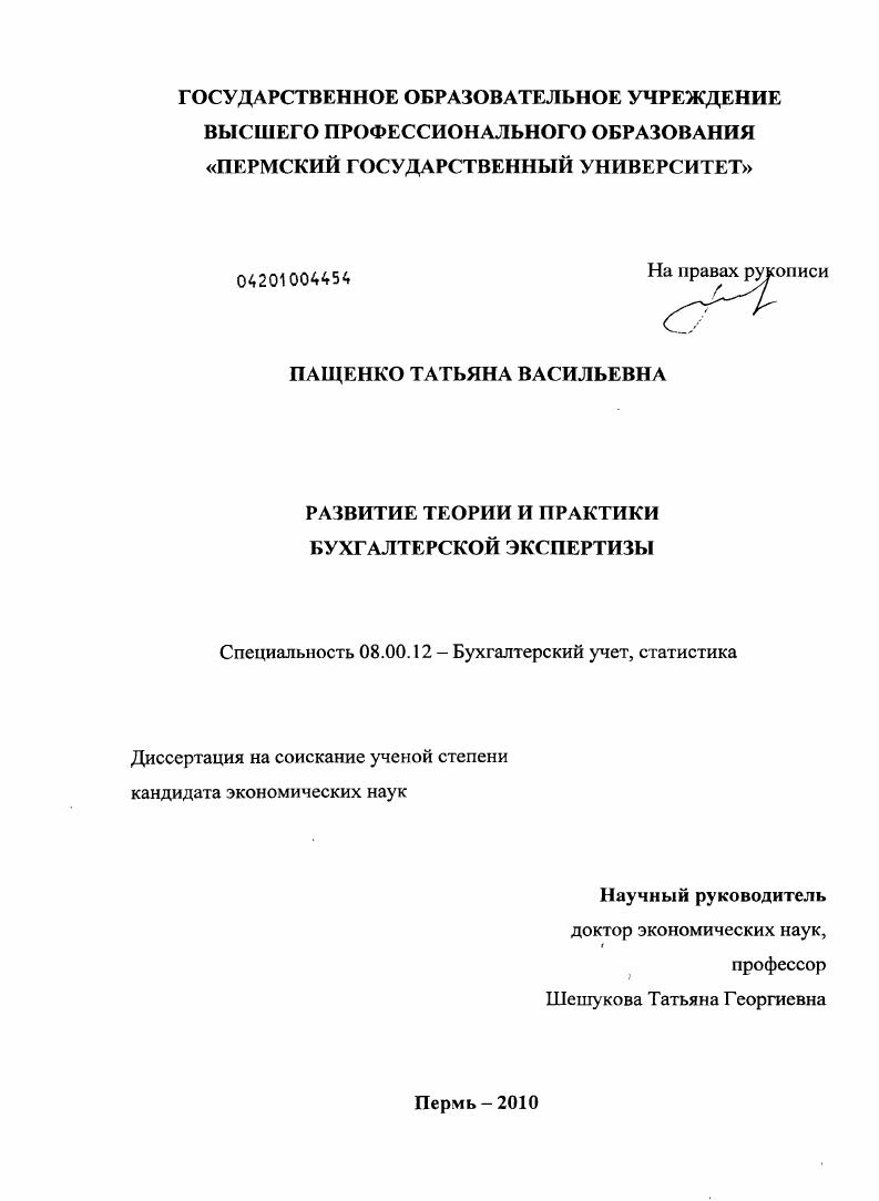скачать диссертацию Развитие теории и практики бухгалтерской экспертизы Развитие теории и практики бухгалтерской экспертизы