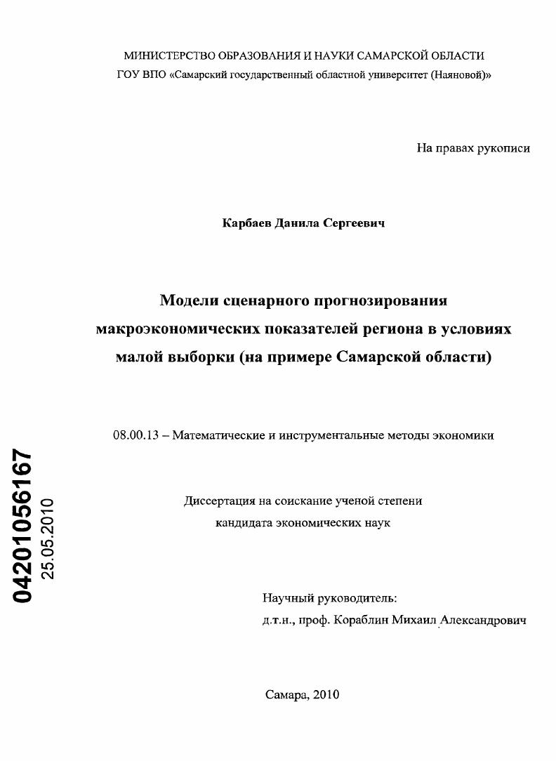 Модели сценарного прогнозирования макроэкономических показателей региона в условиях малой выборки : на примере Самарской области