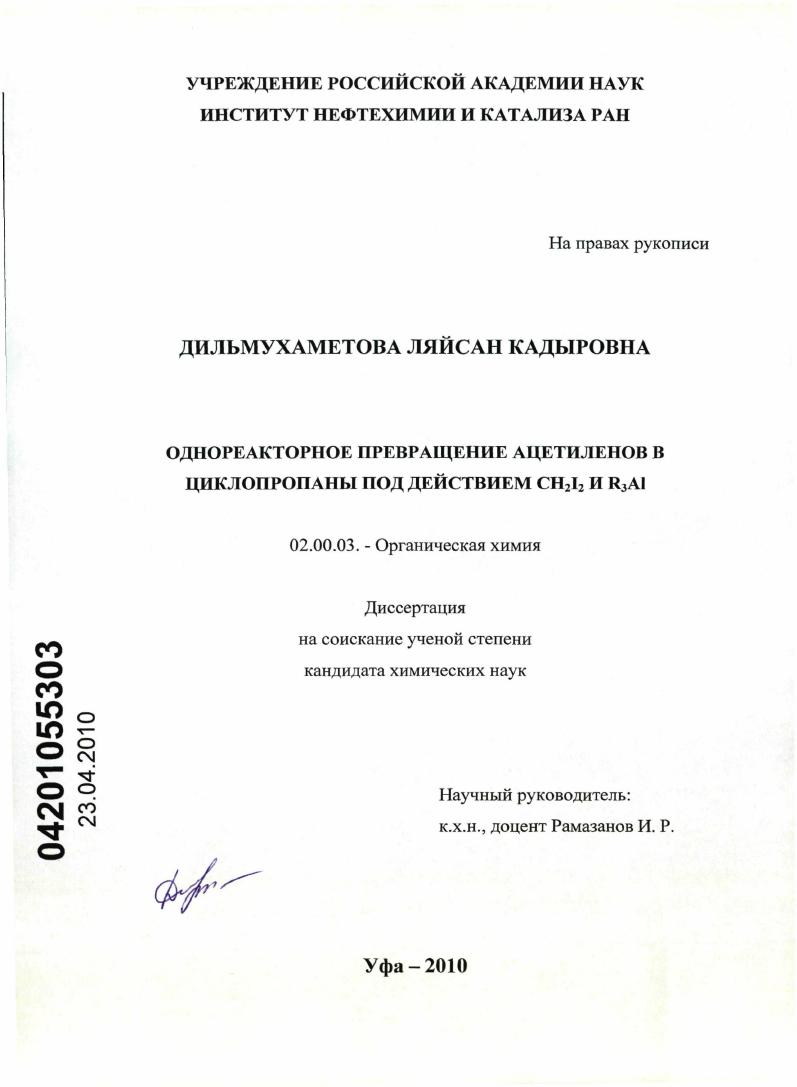 Однореакторное превращение ацетиленов в циклопропаны под действием CH2I2 и R3Al