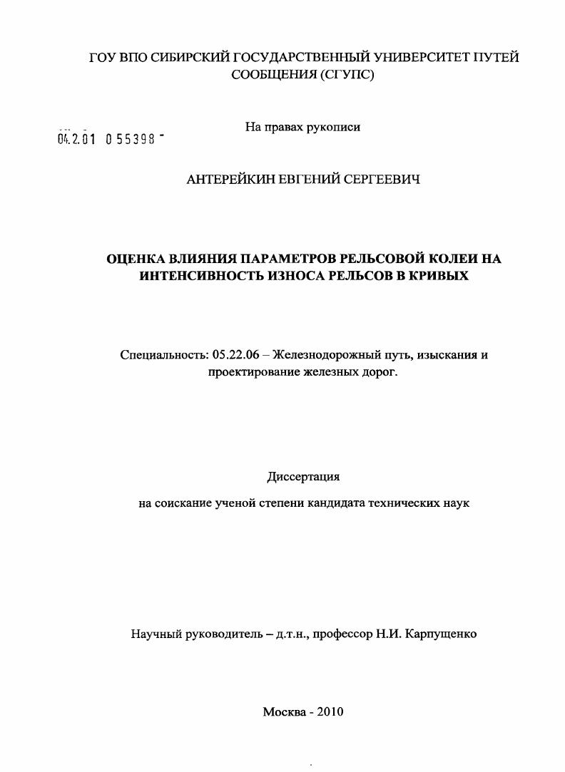 Оценка влияния параметров рельсовой колеи на интенсивность износа рельсов в кривых