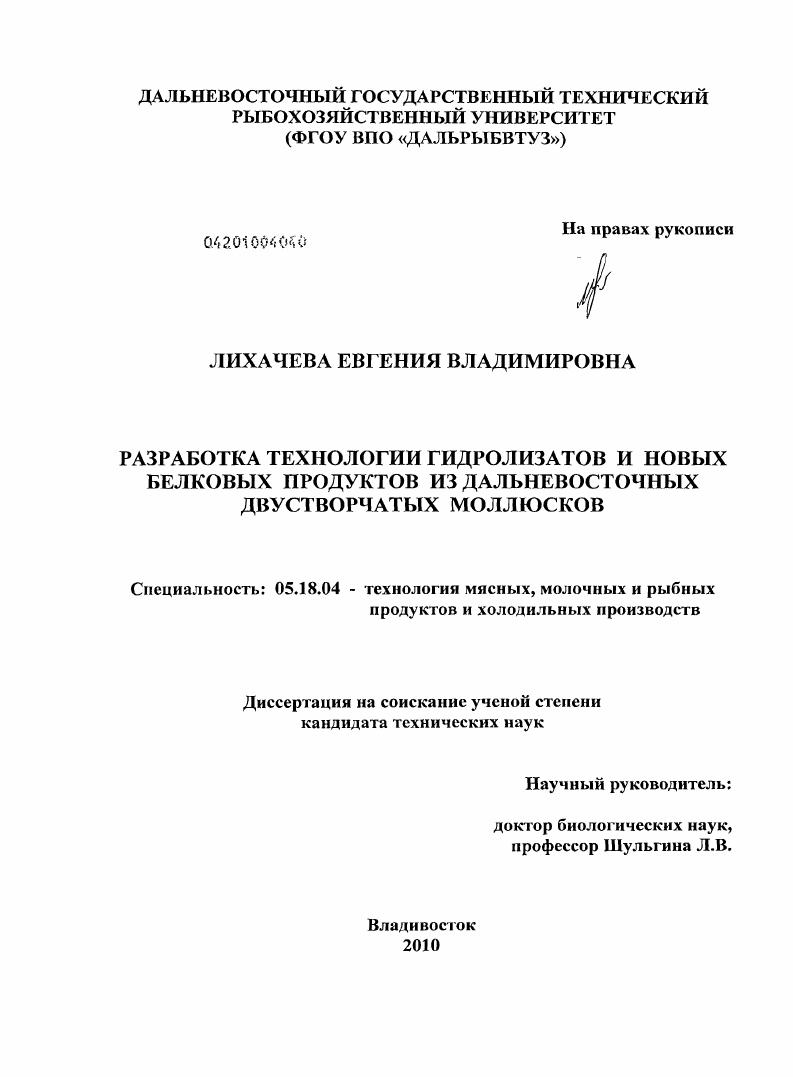 Разработка технологии гидролизатов и новых белковых продуктов из дальневосточных двустворчатых моллюсков