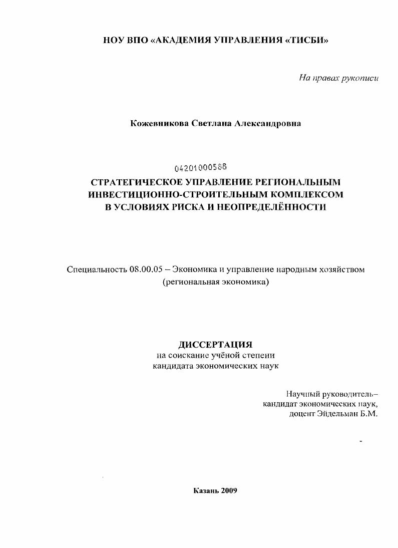 Стратегическое управление региональным инвестиционно-строительным комплексом в условиях риска и неопределенности