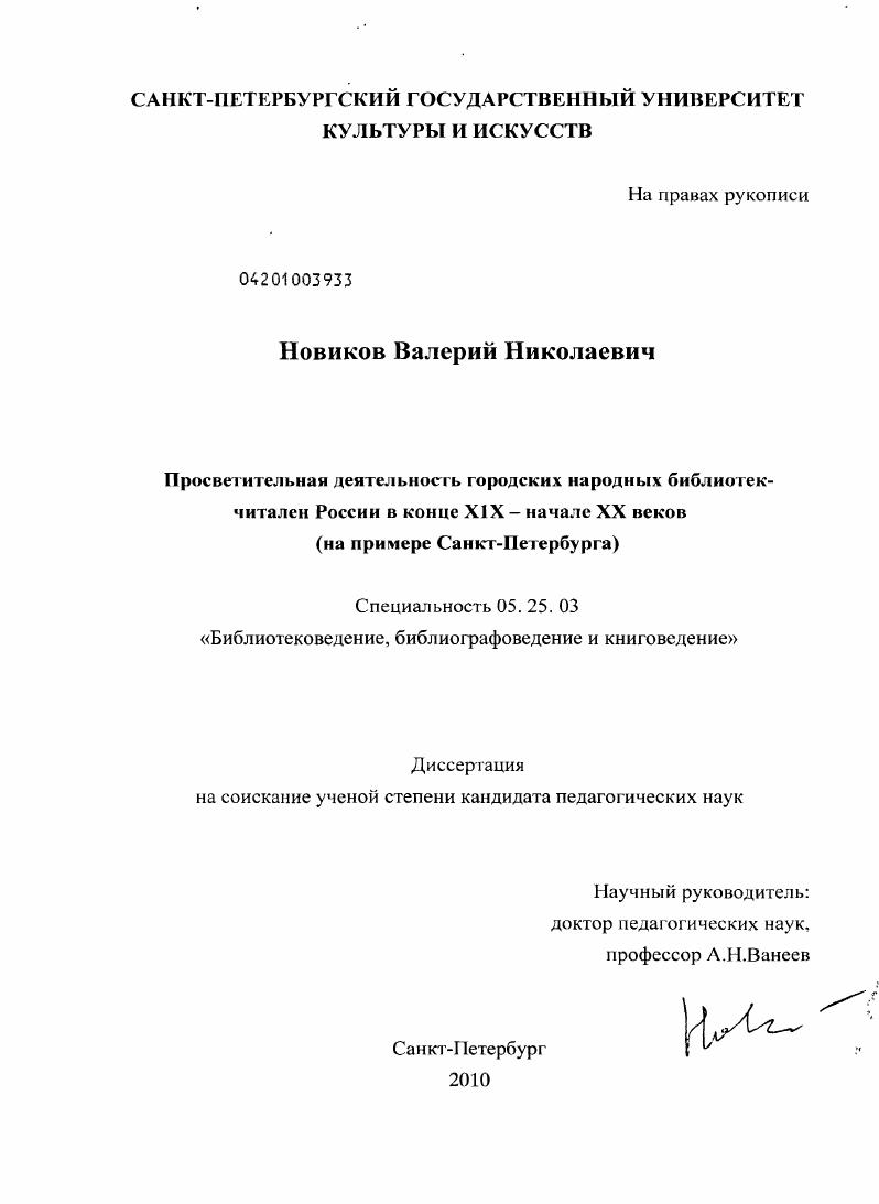 скачать диссертацию Просветительная деятельность городских народных библиотек-читален России в конце XIX - начале XX веков : на примере Санкт-Петербурга Просветительная деятельность городских народных библиотек-читален России в конце XIX - начале XX веков : на примере Санкт-Петербурга