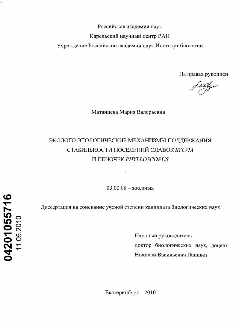 Эколого-этологические механизмы поддержания стабильности поселений славок Sylvia и пеночек Phylloscopus