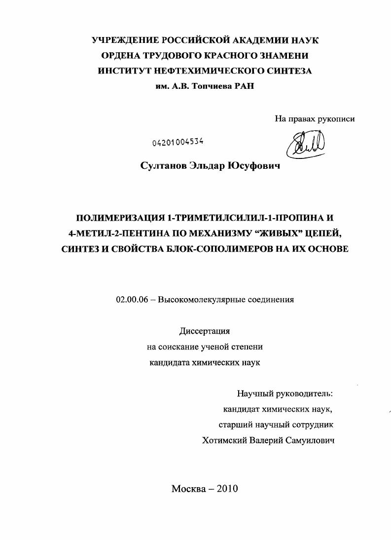 Полимеризация 1-триметилсилил-1-пропина и 4-метил-2-пентина по механизму "живых" цепей, синтез и свойства блок-сополимеров на их основе