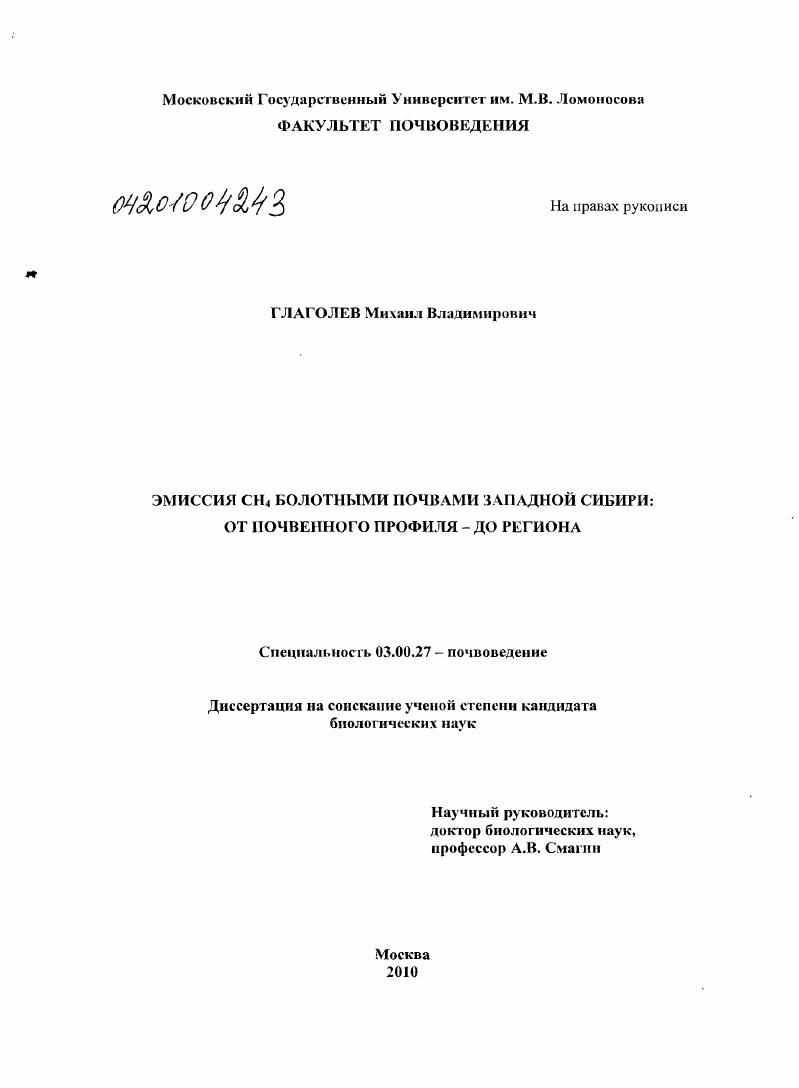 Эмиссия CH4 болотными почвами Западной Сибири: от почвенного профиля - до региона
