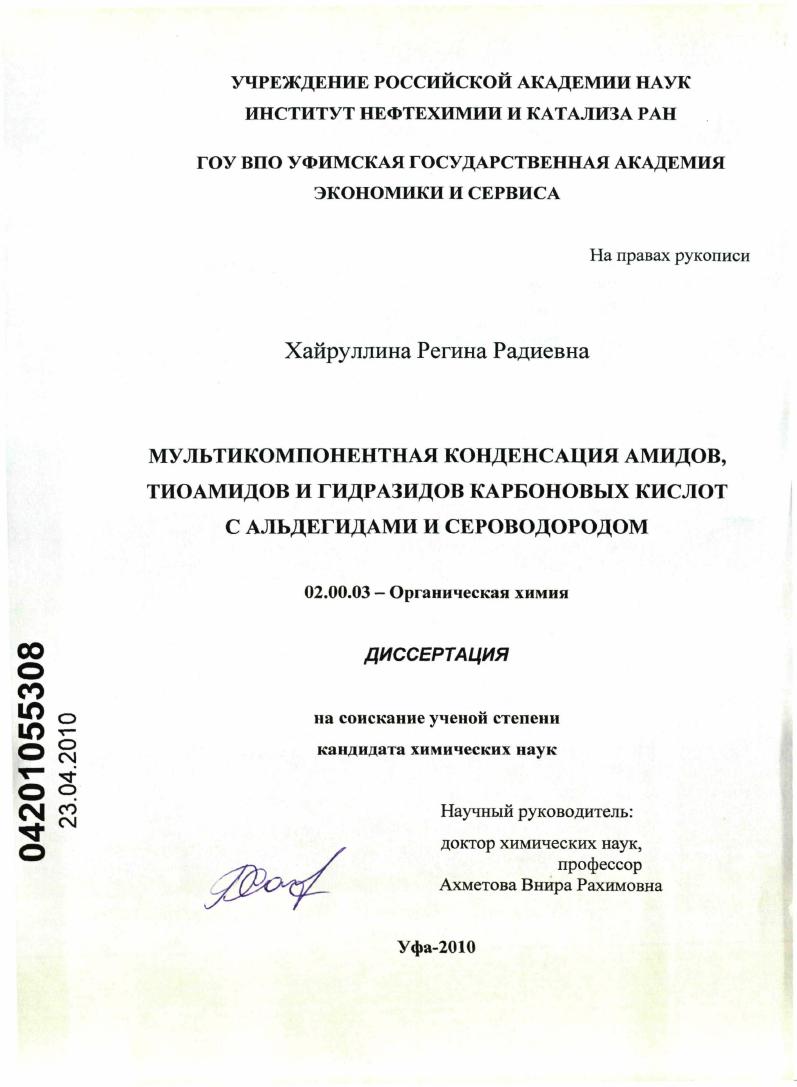 Мультикомпонентная конденсация амидов, тиоамидов и гидразидов карбоновых кислот с альдегидами и сероводородом