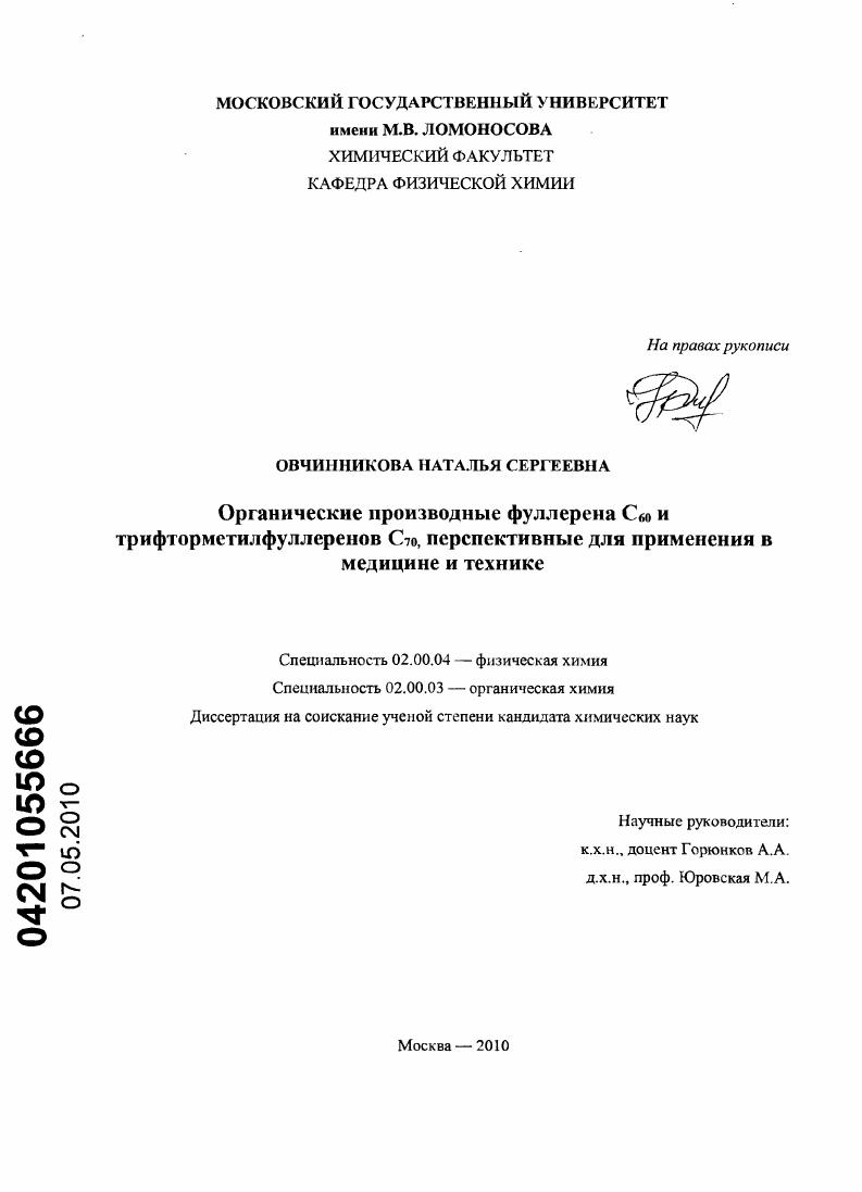 Органические производные фуллерена C60 и трифторметилфуллеренов C70, перспективные для применения в медицине и технике