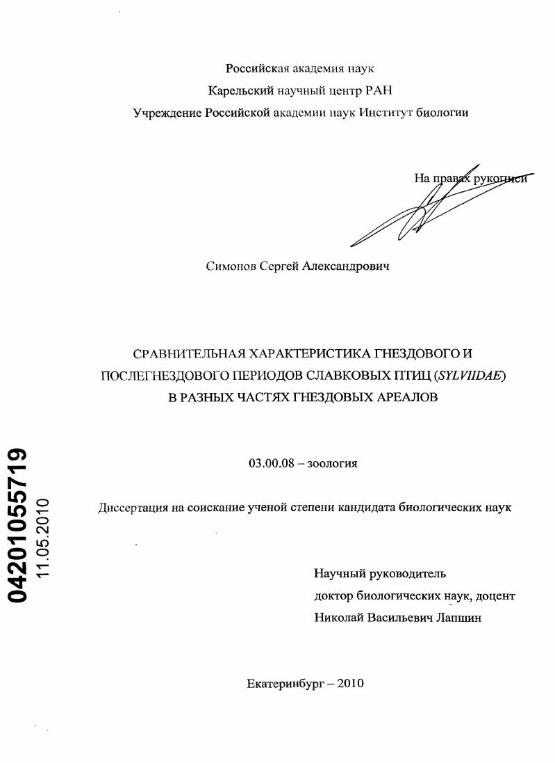 скачать диссертацию Сравнительная характеристика гнездового и послегнездового периодов славковых птиц (Sylviidae) в разных частях гнездовых ареалов Сравнительная характеристика гнездового и послегнездового периодов славковых птиц (Sylviidae) в разных частях гнездовых ареалов
