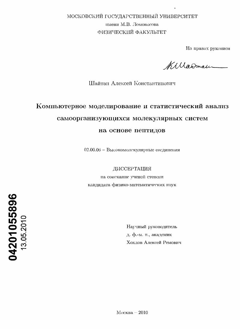 скачать диссертацию Компьютерное моделирование и статистический анализ самоорганизующихся молекулярных систем на основе пептидов Компьютерное моделирование и статистический анализ самоорганизующихся молекулярных систем на основе пептидов