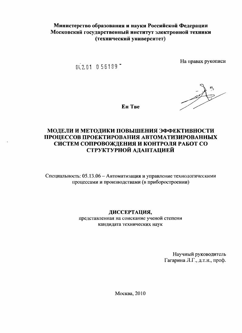 Модели и методики повышения эффективности процессов проектирования автоматизированных систем сопровождения и контроля работ со структурной адаптацией