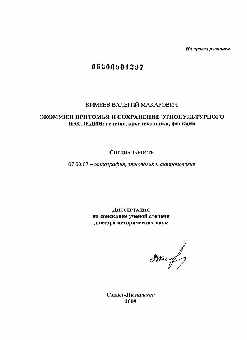 Экомузеи Притомья и сохранение этнокультурного наследия : генезис, архитектоника, функции