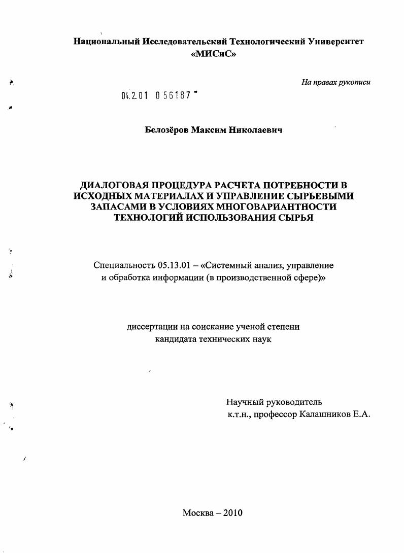 Диалоговая процедура расчета потребности в исходных материалах и управление сырьевыми запасами в условиях многовариантности технологий использования сырья
