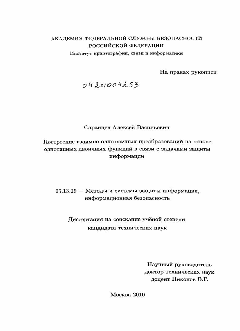 Построение взаимно однозначных преобразований на основе однотипных двоичных функций в связи с задачами защиты информации
