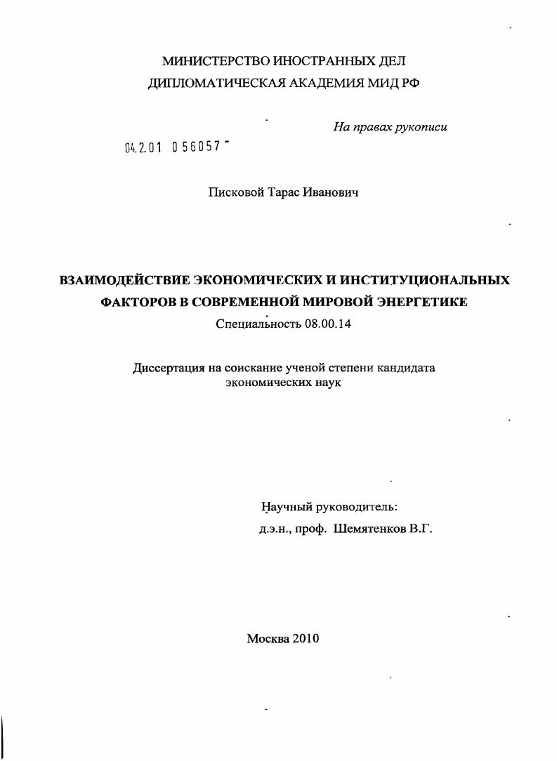 Взаимодействие экономических и институциональных факторов в современной мировой энергетике