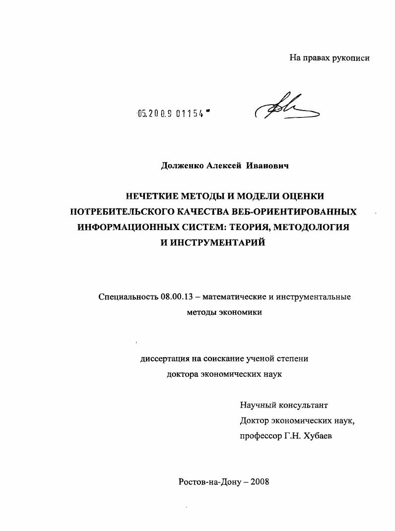 Нечеткие методы и модели оценки потребительского качества веб-ориентированных информационных систем: теория, методология и инструментарий