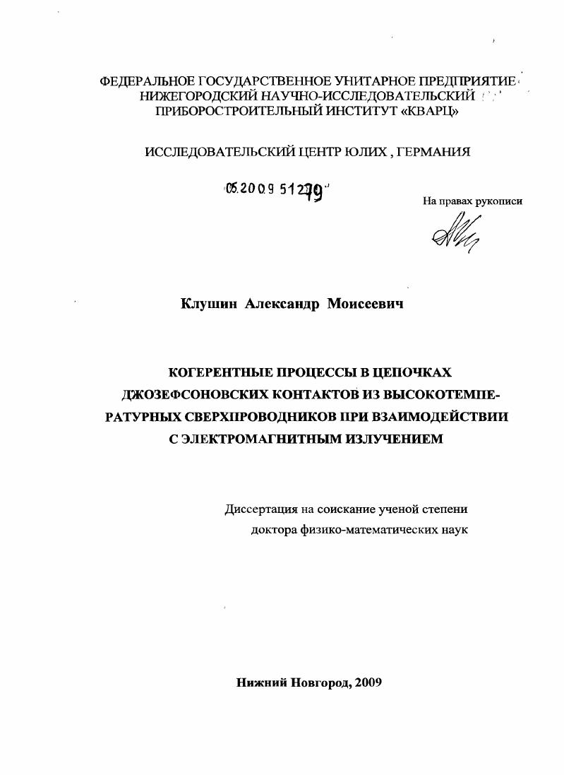 Когерентные процессы в цепочках джозефсоновских контактов из высокотемпературных сверхпроводников при взаимодействии с электромагнитным излучением