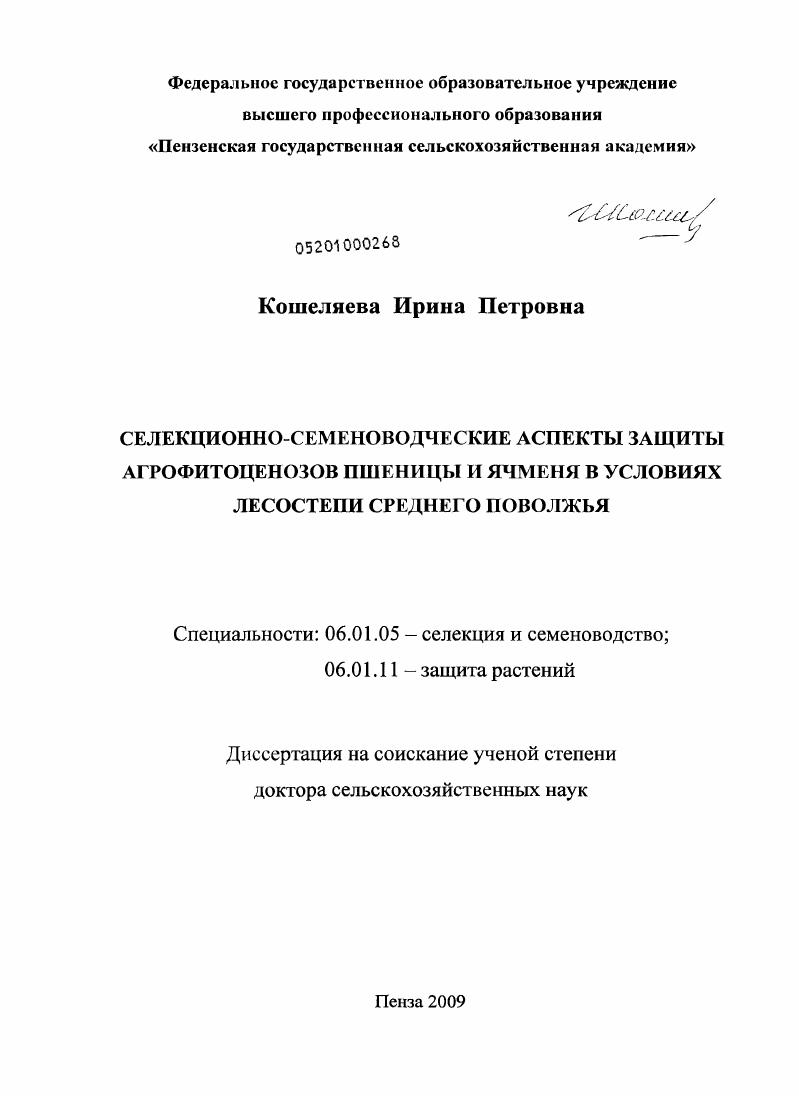 Селекционно-семеноводческие аспекты защиты агрофитоценозов пшеницы и ячменя в условиях лесостепи Среднего Поволжья