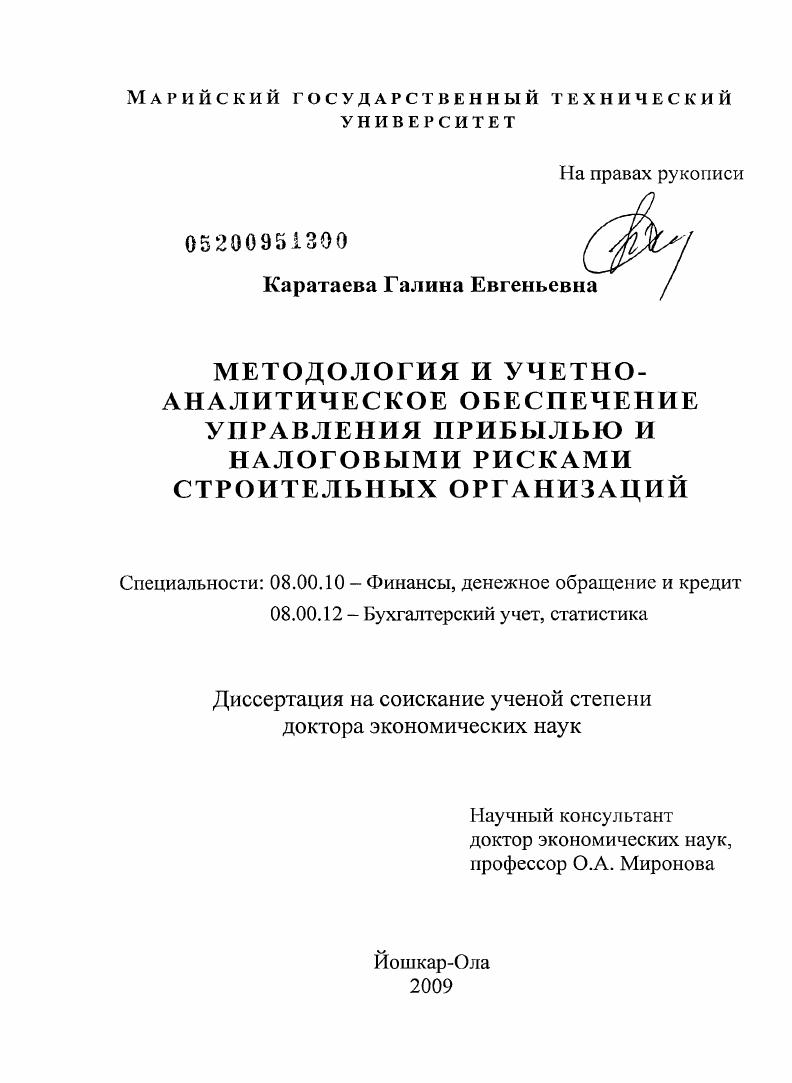 Методология и учетно-аналитическое обеспечение управления прибылью и налоговыми рисками строительных организаций