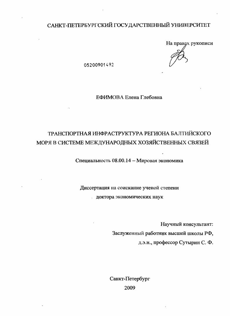 Транспортная инфраструктура региона Балтийского моря в системе международных хозяйственных связей