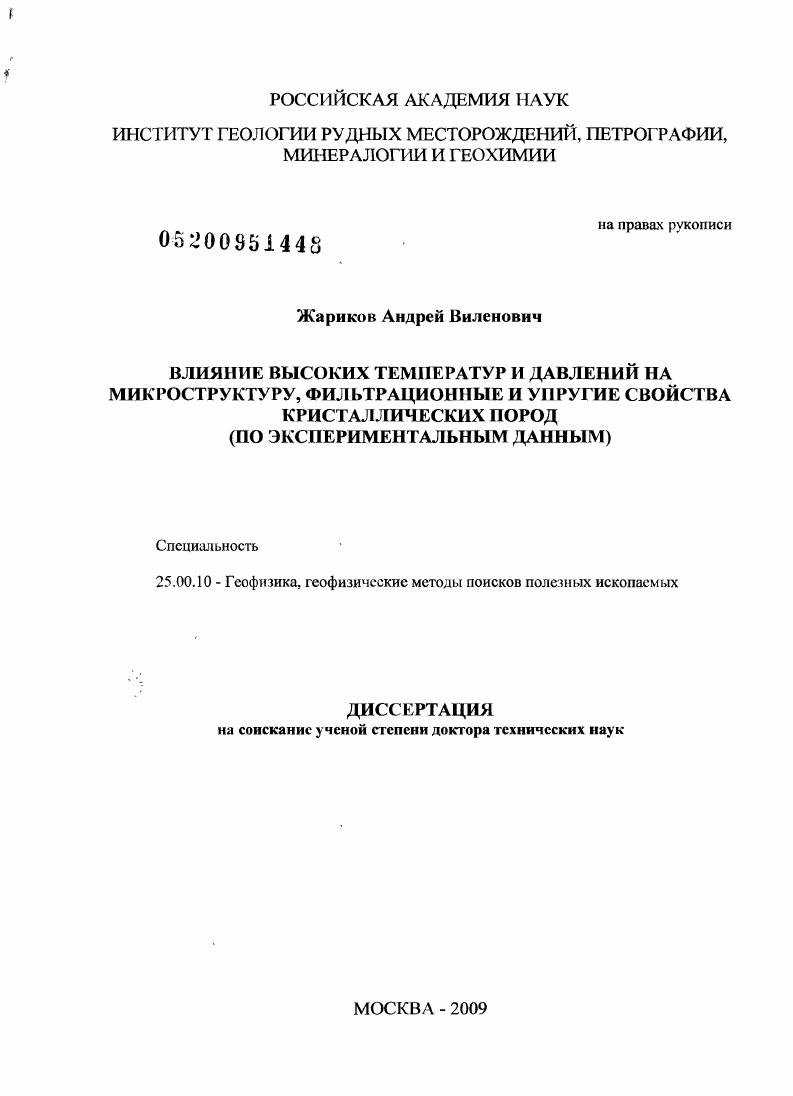 Влияние высоких температур и давлений на микроструктуру, фильтрационные и упругие свойства кристаллических пород : по экспериментальным данным