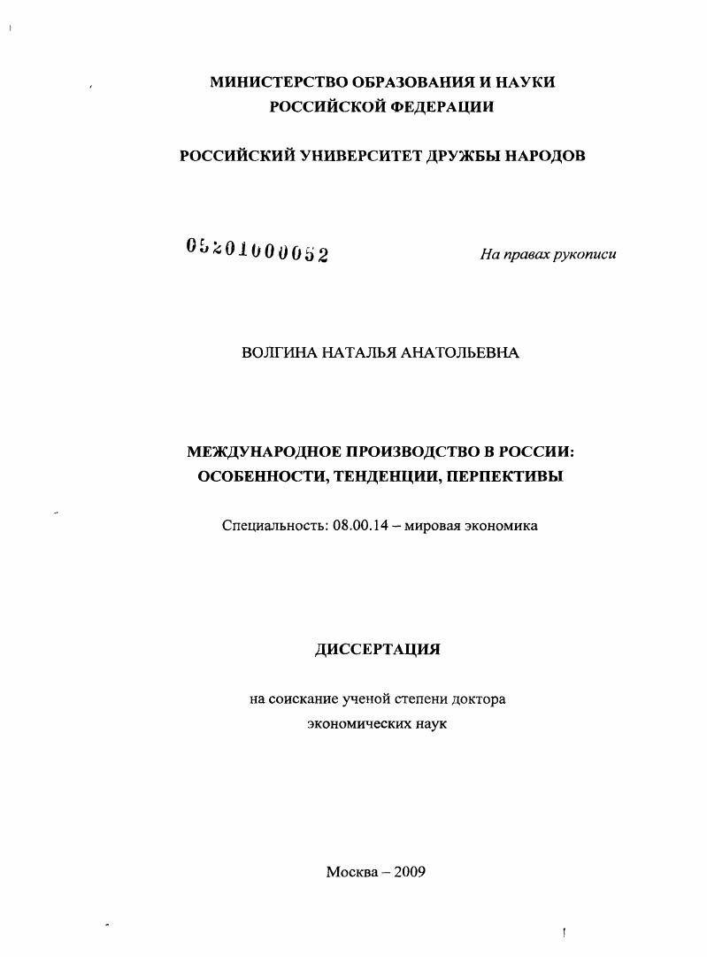 Международное производство в России : особенности, тенденции, перспективы