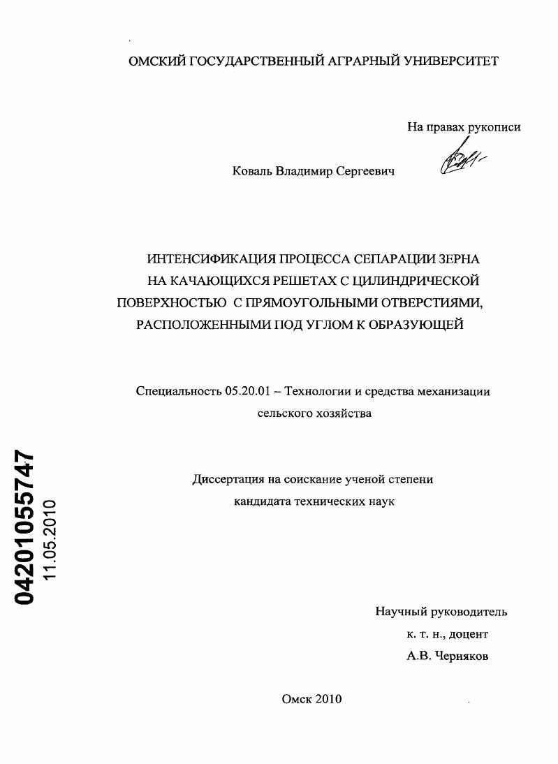 Интенсификация процесса сепарации зерна на качающихся решетах с цилиндрической поверхностью с прямоугольными отверстиями, расположенными под углом к образующей