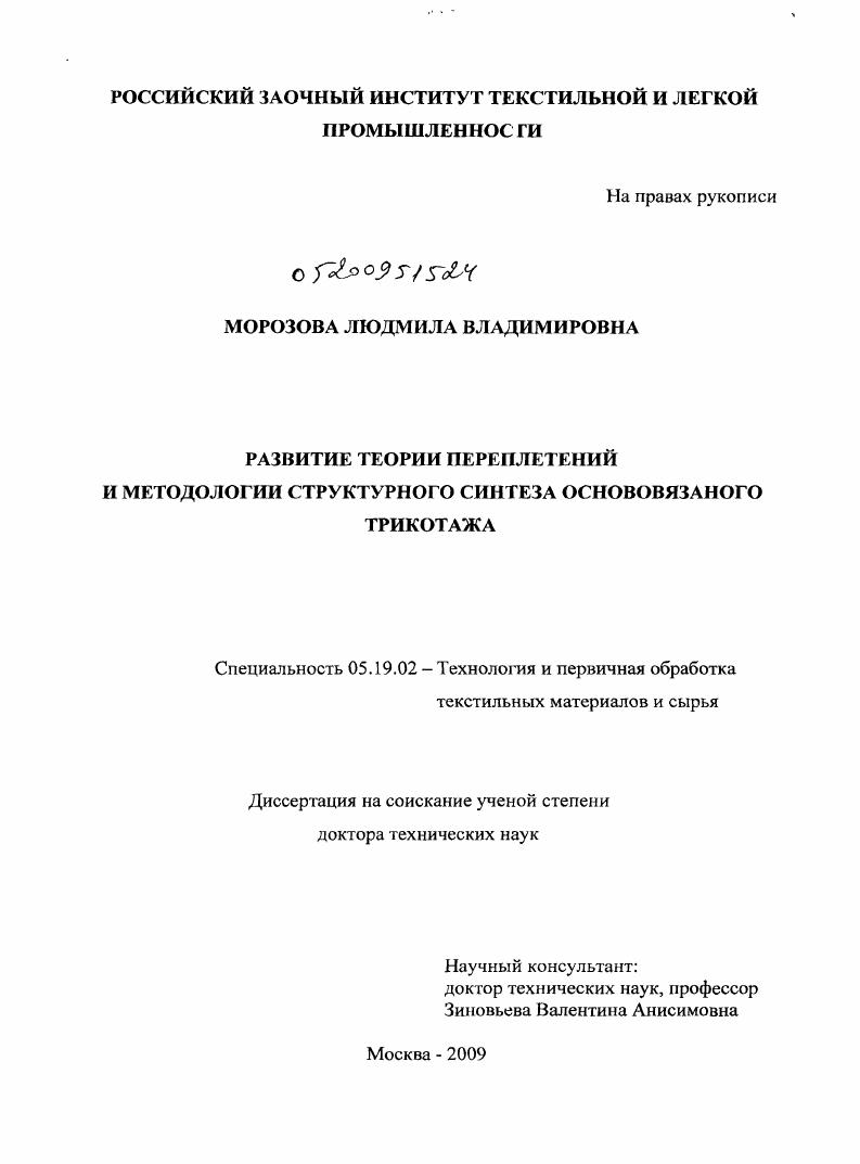 Развитие теории переплетений и методологии структурного синтеза основовязаного трикотажа