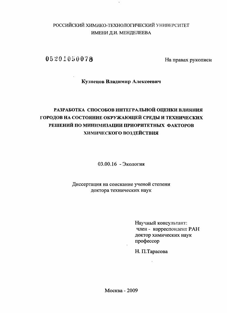 Разработка способов интегральной оценки влияния городов на состояние окружающей среды и технических решений по минимизации приоритетных факторов химического воздействия