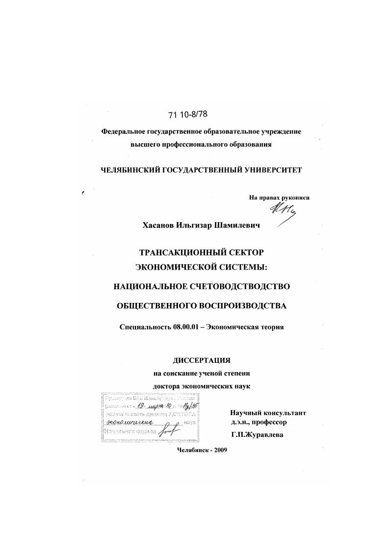 Трансакционный сектор экономической системы : национальное счетоводство общественного воспроизводства