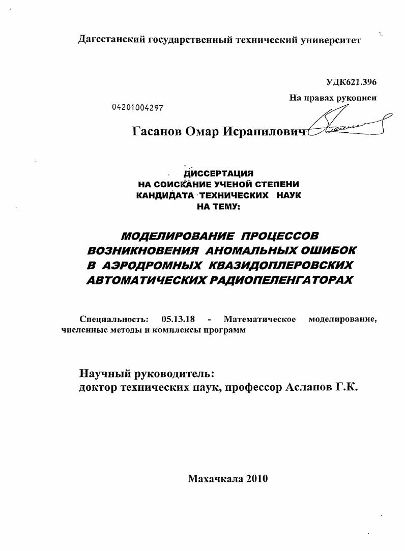 Моделирование процессов возникновения аномальных ошибок в аэродромных квазидоплеровских автоматических радиопеленгаторах