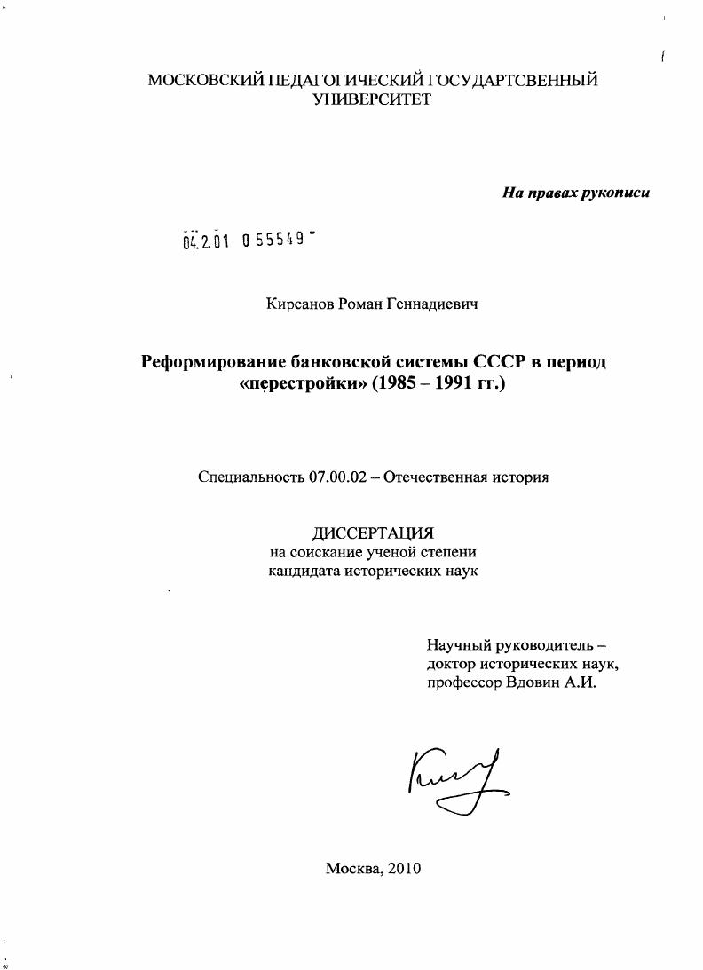 Реформирование банковской системы СССР в период "перестройки" : 1985-1991 гг.