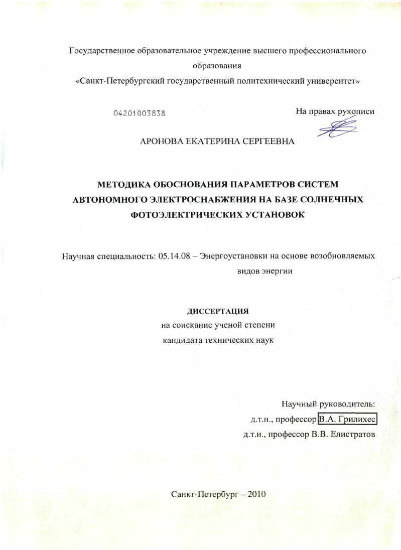 Методика обоснования параметров систем автономного электроснабжения на базе солнечных фотоэлектрических установок