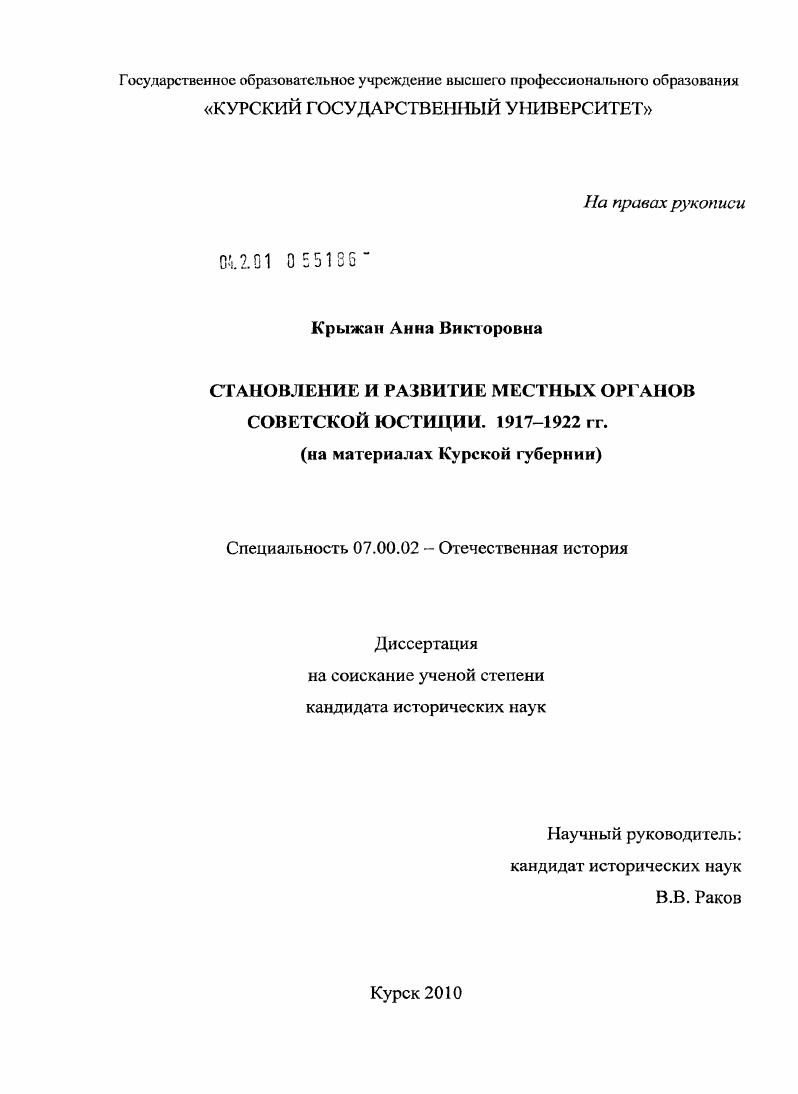Становление и развитие местных органов советской юстиции. 1917-1922 гг. : на материалах Курской губернии