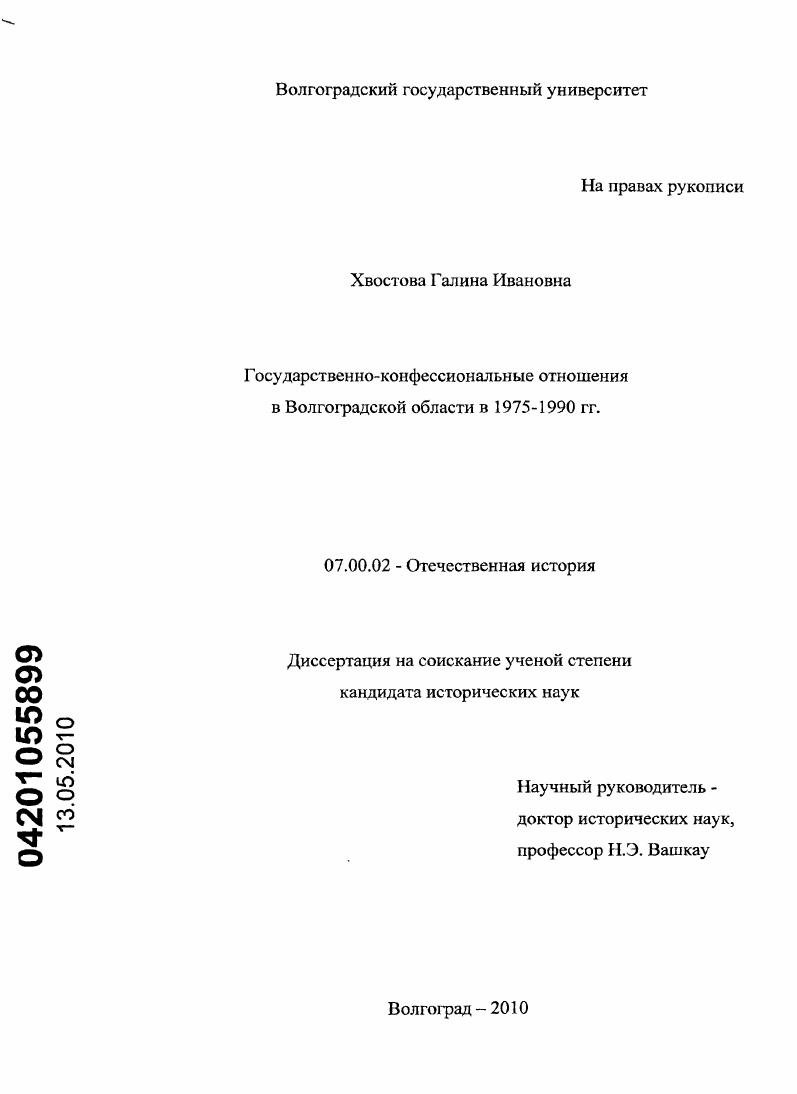 скачать диссертацию Государственно-конфессиональные отношения в Волгоградской области в 1975-1990 гг. Государственно-конфессиональные отношения в Волгоградской области в 1975-1990 гг.
