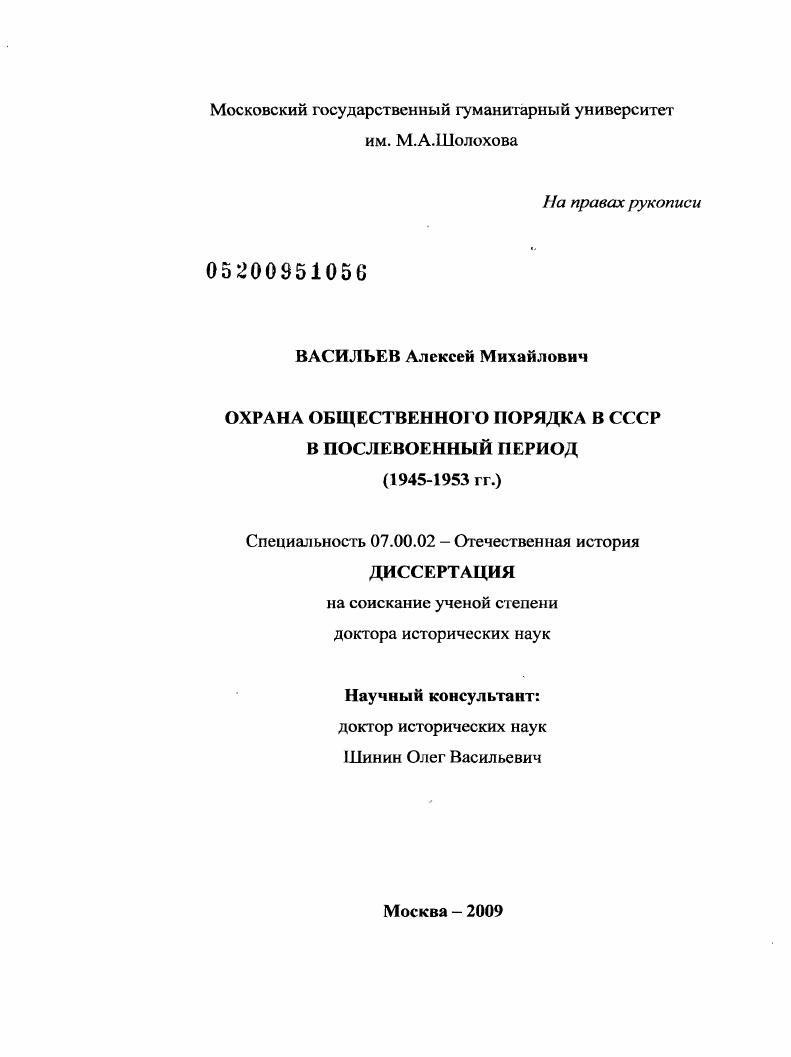 Охрана общественного порядка в СССР в послевоенный период : 1945-1953 гг.