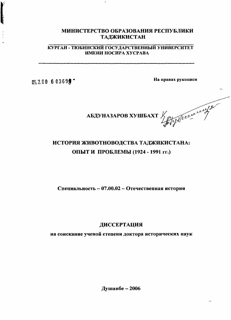 Становление и развитие общественного животноводства в Таджикистане : 1924-1991 гг.
