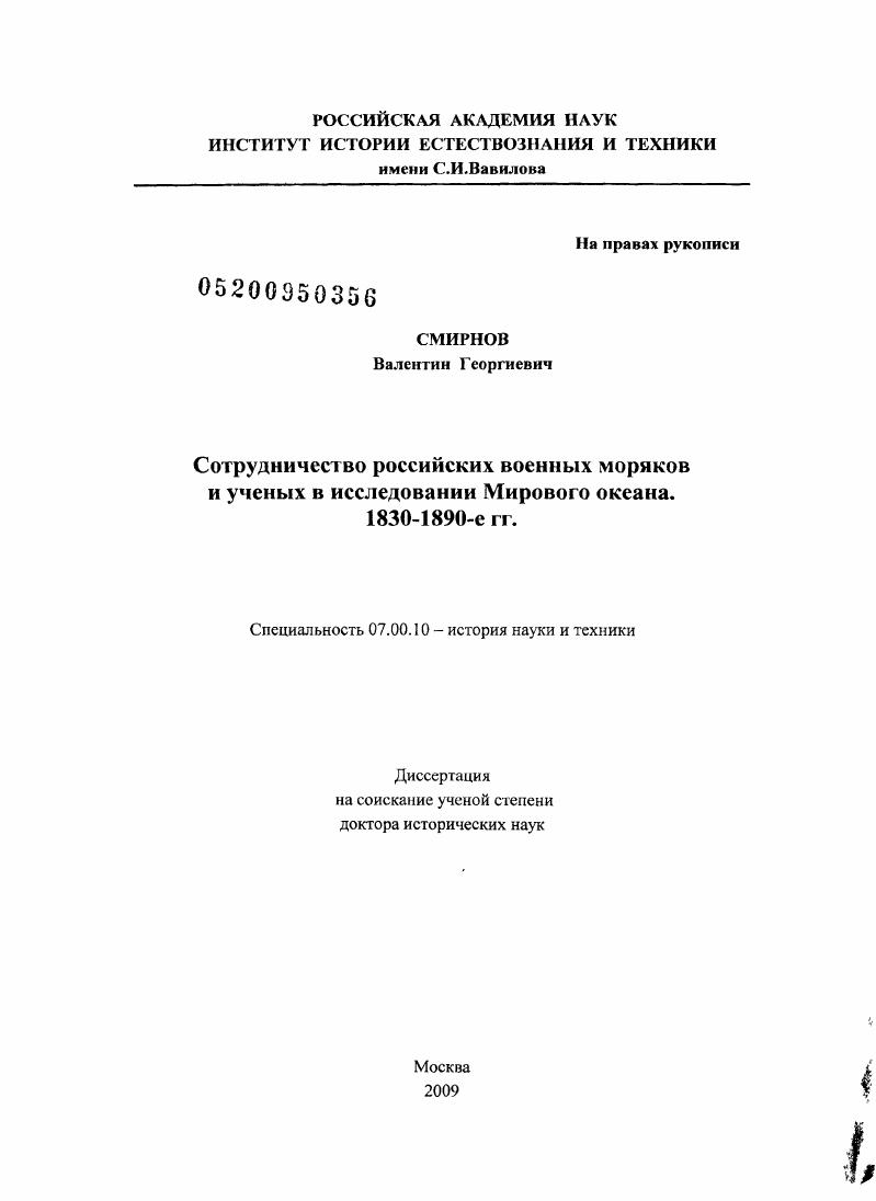 Сотрудничество российских военных моряков и ученых в исследовании Мирового океана 1830-1890-е гг.