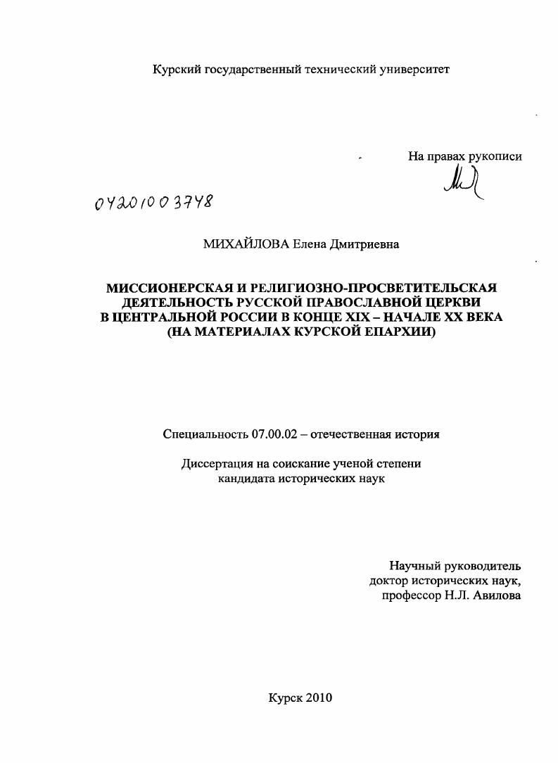 Миссионерская и религиозно-просветительская деятельность Русской православной церкви в Центральной России в конце XIX - начале XX века : на материалах Курской епархии