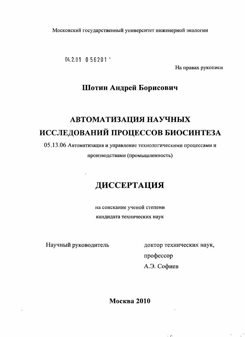 Автоматизация научных исследований процессов биосинтеза