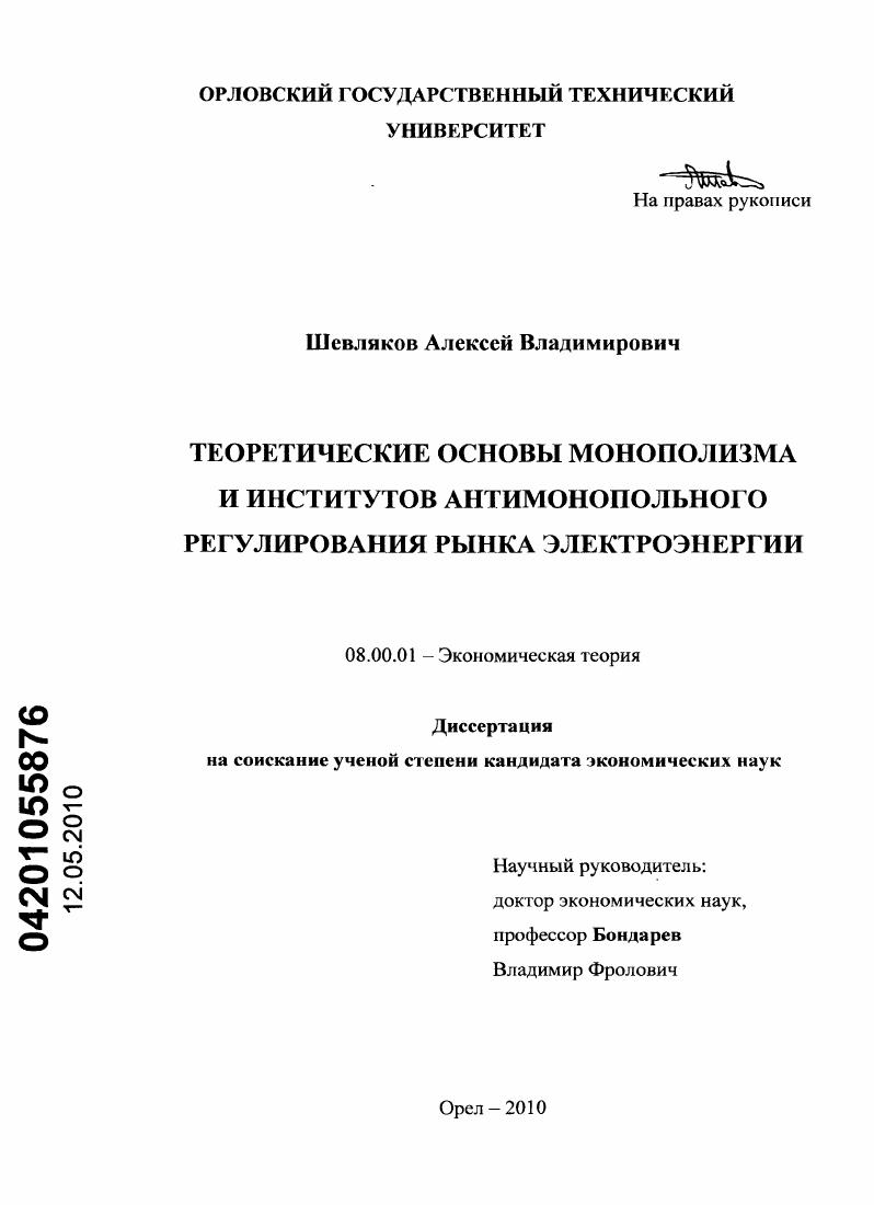 Теоретические основы монополизма и институтов антимонопольного регулирования рынка электроэнергии
